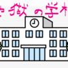地獄の学校　part2