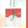 石牟礼道子『道子の草文』 / 坪内祐三『古くさいぞ私は』