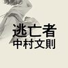 中村文則 著『逃亡者』より。なぜ神は沈黙しているのか。