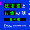 「技術書とお金の話 夏の夜」と「技術書とお金の話 冬の夜」をやりました