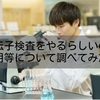 癌の遺伝子検査をやるらしいので費用等について調べてみた
