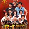 R-1ぐらんぷり2013 三浦マイルドさん優勝に思う俺的結論