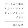 すべての仕事を効率化する4つのステップ【すべての仕事はクリエイティブディレクションである】