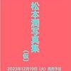 松本潤写真集！予約するならココ！！