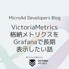 VictoriaMetrics 格納メトリクスをGrafanaで長期 表示したい話