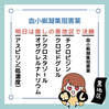 血小板凝集阻害薬のゴロ（覚え方）｜歯科ゴロ