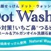 【 Dot Washy. 】打倒いちご鼻②