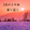【ＹＴＯ通信２月号】スタッフの休日振り返り【２０２２】