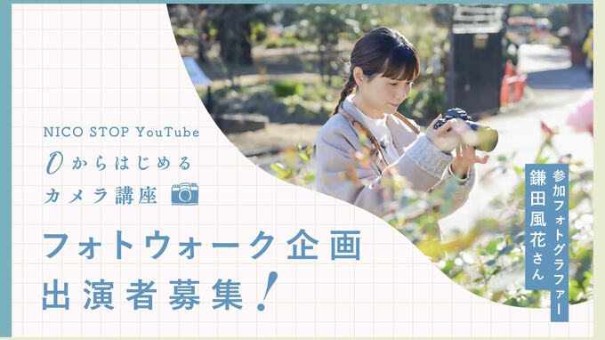YouTubeにご出演いただける方を募集します！