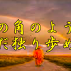 斉藤一人さん　犀の角のようにただ独り歩め