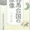 平野邦雄『邪馬台国の原像』──今や絶滅危惧種となった邪馬台国を論ずる東大出身の歴史学者