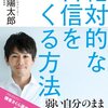 絶対的な自信をつくる方法　森川陽太郎(ダイヤモンド社)