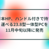 日本HP、ハンドル付きで持ち運べる23.8型一体型PCを11月中旬以降に発売