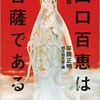 「完全版 山口百恵は菩薩である」（平岡正明 四方田犬彦・編）