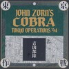 この連鎖矢はいったいどこから飛んできたの！＜？＞～＜・＞！《87／2025》『吉凶部隊(JOHN ZORN'S COBRA)／ジョン・ゾーン・コブラ東京作戦(Tokyo Operations '94)【AMU[HD]】【SPD】』｜ジョン・ゾーンが高円寺でこんな面白いバンドを組んだのかあ！＜＠＞～＜・＞！ドウジャ！ｘ87！ドウジャ！ｘ8787！ドウジャ！ｘ87878！＜～＞・＜＠＞！