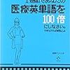 医学英語の重要性について①　～学ぶことのメリット～