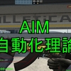 【CSGO】AIMの自動化理論　