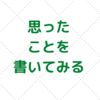 我が家の家計改善の歩み。無理せず達成できる頑張りを積み重ねること。