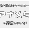 具体と抽象のクロスオーバー『アナメタ』を開催しました！