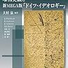 1371大村泉編著『唯物史観と新MEGA版『ドイツ・イデオロギー』』