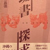 琉書探求　仲程昌徳