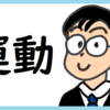 運動をする のび汰【あと106日】