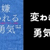 【要約】嫌われる勇気 自己啓発の源流「アドラー」の教え