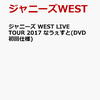 ジャニーズ WEST LIVE TOUR 2017 なうぇすと(Blu-ray 初回仕様)予約販売