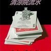 ドストエフスキー 悪霊 読んだので あらすじ 感想をまとめてみた Think Wild ドストエフスキー 悪霊 読んだので あらすじ 感想をまとめてみた Think Wild