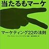 12/20 読書メモ：売れるもマーケ 当たるもマーケ マーケティング22の法則