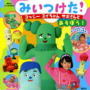 みいつけた 17年5月の新曲はさぼえちゃんとサボ子さんが歌う トゲトゲ シンデレラ ｅテレ大好き