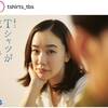 ドラマ「Ｔシャツが乾くまで」(金曜夜10:00～、TBS系）の第1話を見る。衝撃のラスト。