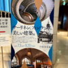 「サーリネンとフィンランドの美しい建築」展　＠パナソニック汐留美術館