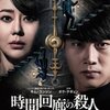 「時間回廊の殺人」　（2018年）