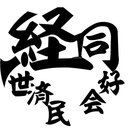 「経世済民」同好会 　-HatenaBlog支部-