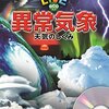 異常気象ＳＰ・エルニーニョ現象、台風、雷、竜巻、陥没、ひょう