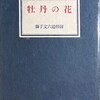 牡丹の花　獅子文六追悼録編集委員会編