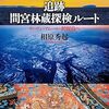 追跡　間宮林蔵探検ルート　サハリン・アムール・択捉島
