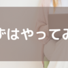 行動できる人は強い？今のご時世で大事なのはまずはやってみること！？