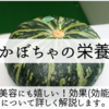 かぼちゃの栄養。美容にも嬉しい！効果(効能)について詳しく解説します。