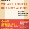 【WE ARE LONELY, BUT NOT ALONE】（佐渡島 庸平）