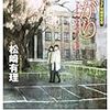 松崎有理 『あがり』　（創元日本SF叢書）