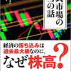 【読書感想】『株式市場の本当の話』を読んで