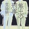 「読書感想」【焦土の刑事】堂場瞬一著　書評