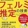 読書メモ：フェルミ推定の技術