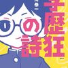 『学歴狂の詩』偏差値に青春を捧げた者たち