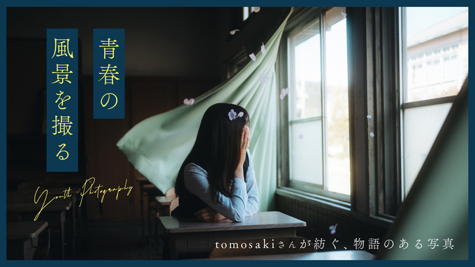 【YouTube】青春の風景を撮る | tomosakiさんが紡ぐ、物語のある写真