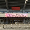 サプライズはありません(モーニング娘。'17 コンサートツアーファイナル in 日本武道館！)