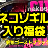 【ブラックバス福袋】出荷と共に即完のビッグベイトが入った「ファットラボ ネコソギル １個入り」発売！
