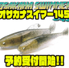 【レイドジャパン】スイムベイトのサイズアップモデル「オサカナスイマー145」通販予約受付開始！